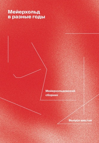 Обложка книги «Мейерхольд в разные годы. Мейерхольдовский сборник. Выпуск шестой»