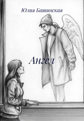 Обложка книги «Ангел»