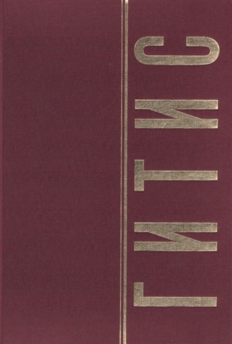 Обложка книги «ГИТИС в портретах и лицах. Том 1»