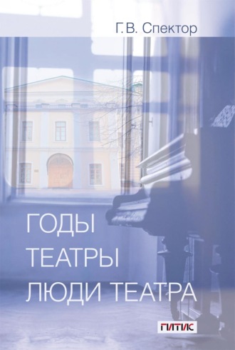 Обложка книги «Годы, театры, люди театра»