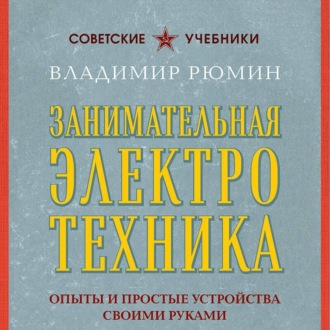 Обложка книги «Занимательная электротехника. Опыты и простые устройства своими руками»