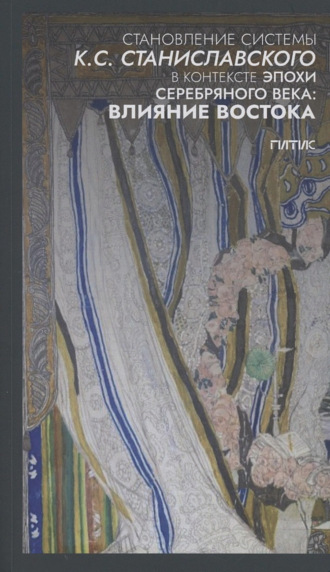 Обложка книги «Становление системы К.С. Станиславского в контексте эпохи Серебряного века: влияние Востока»