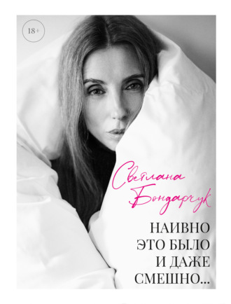 Светлана Бондарчук. Наивно это было и даже смешно…