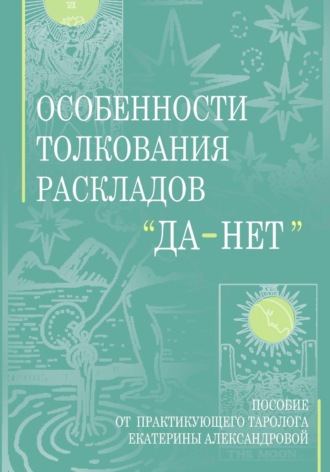 Обложка книги «Особенности толкования раскладов Да Нет»