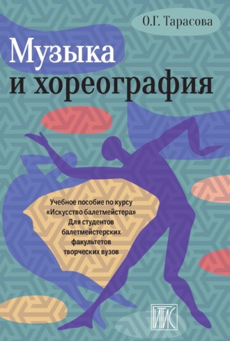Обложка книги «Музыка и хореография»