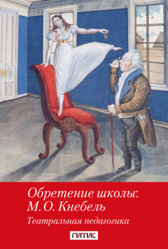 Обложка книги «Обретение школы: М. О. Кнебель. Театральная педагогика»