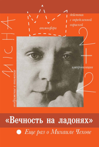 Обложка книги ««Вечность на ладонях». Еще раз о Михаиле Чехове»