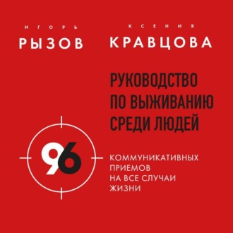 Обложка книги «Руководство по выживанию среди людей. 96 коммуникативных приемов на все случаи жизни»
