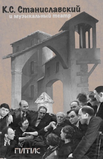 Группа авторов. К. С. Станиславский и музыкальный театр