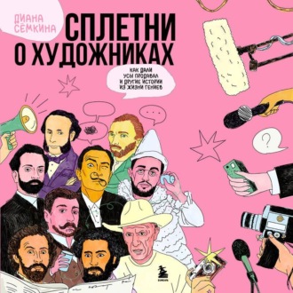 Обложка книги «Сплетни о художниках. Как Дали усы продавал и другие истории из жизни гениев»