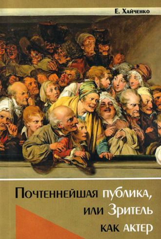 Обложка книги «Почтеннейшая публика, или Зритель как актер»