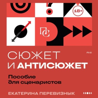 Обложка книги «Сюжет и антисюжет. Пособие для сценаристов»