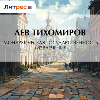 Обложка книги «Монархическая государственность (извлечения)»