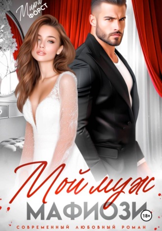 Обложка книги «Мой муж мафиози»