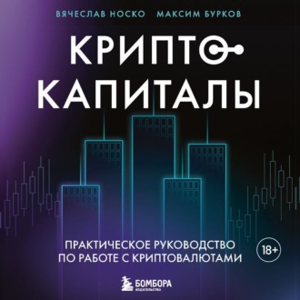 Обложка книги «Криптокапиталы: практическое руководство по работе с криптовалютами»