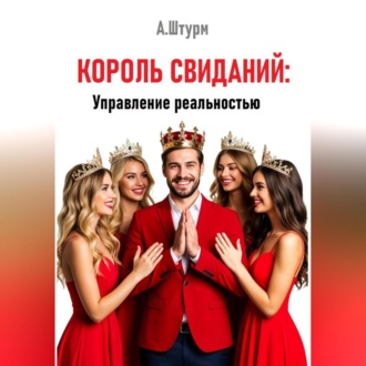 Обложка книги «Король свиданий: Управление реальностью»
