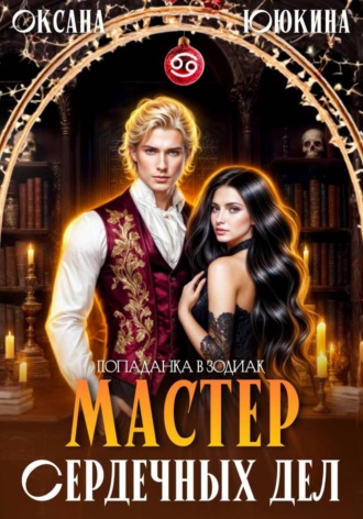 Мастер сердечных дел. 