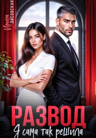 Обложка книги «Развод! Я сама так решила»