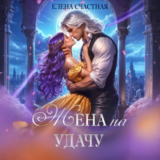 Обложка книги «Жена на удачу, или Договор расторжению не подлежит!»