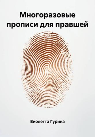 Виолетта Игоревна Гурина. Многоразовые прописи для правшей