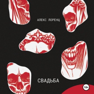 Обложка книги «Свадьба»