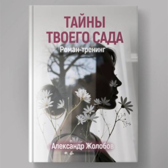 Обложка книги «Тайны твоего сада»