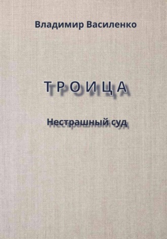 Обложка книги «Троица. Нестрашный суд»