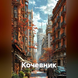 Обложка книги «Кочевник»