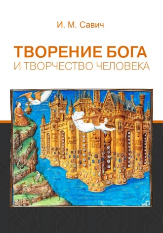 Обложка книги «Творение Бога и творчество человека»