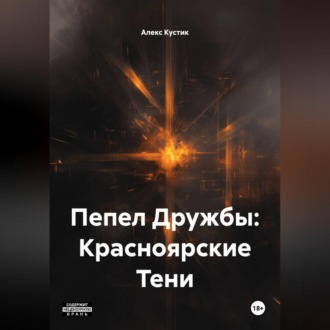 Обложка книги «Пепел Дружбы: Красноярские Тени»