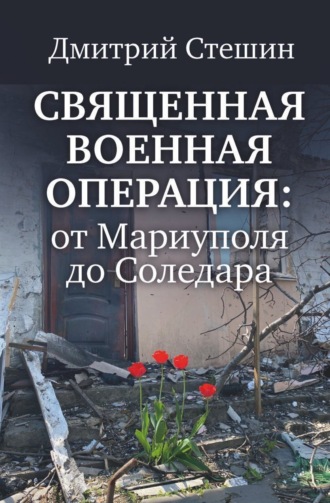 Обложка книги «Священная военная операция: от Мариуполя до Соледара»