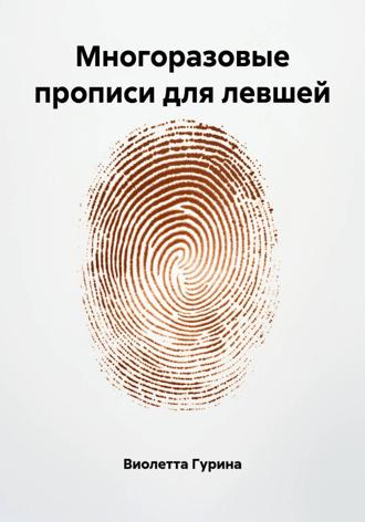 Виолетта Игоревна Гурина. Многоразовые прописи для левшей