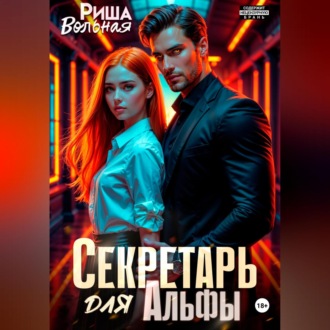 Обложка книги «Секретарь для Альфы»