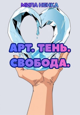 Обложка книги «Арт. Тень. Свобода»