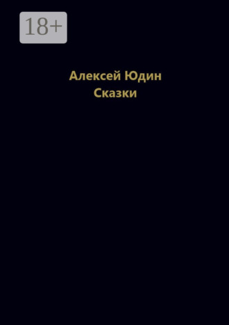 Обложка книги «Сказки»