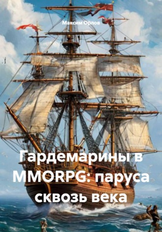 Обложка книги «Гардемарины в MMORPG: паруса сквозь века»