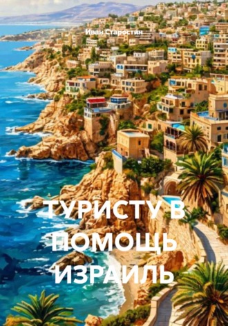 Обложка книги «ТУРИСТУ В ПОМОЩЬ ИЗРАИЛЬ»