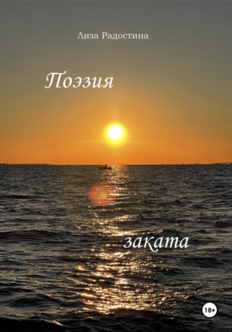Обложка книги «Поэзия заката»