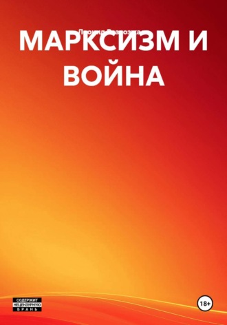 Обложка книги «МАРКСИЗМ И ВОЙНА»