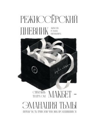 Обложка книги «Режиссёрский дневник. Макбет – Эманация тьмы»