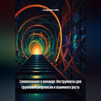 Обложка книги «Самопознание в команде: Инструменты для групповой рефлексии и взаимного роста»