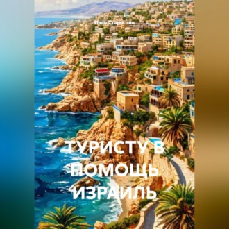 Обложка книги «ТУРИСТУ В ПОМОЩЬ ИЗРАИЛЬ»