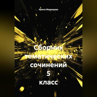 Обложка книги «Сборник тематических сочинений 5 класс»