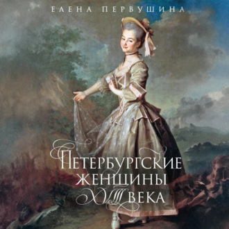 Обложка книги «Петербургские женщины XVIII века»