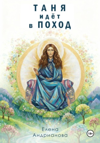 Обложка книги «Таня идёт в поход»