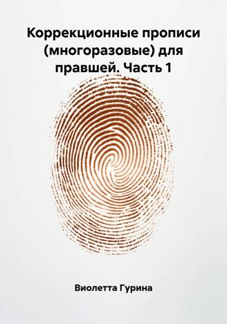 Виолетта Игоревна Гурина. Коррекционные прописи (многоразовые) для правшей. Часть 1