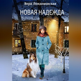 Обложка книги «Новая Надежда»