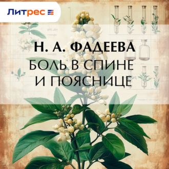 Обложка книги «Боль в спине и пояснице»