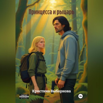 Обложка книги «Принцесса и рыцарь»