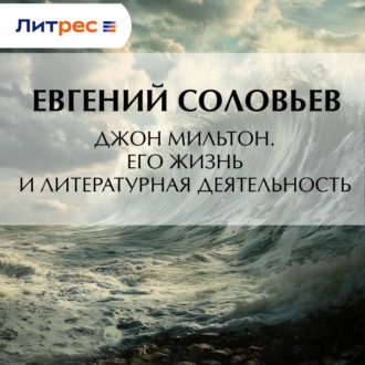 Обложка книги «Джон Мильтон. Его жизнь и литературная деятельность»